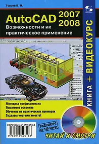 Купить AutoCAD 2007-2008 Возможности и их практическое применение (+DVD) (мягк) (Читай и смотри). Тульев В. (Трэнтекс) — Фото №1
