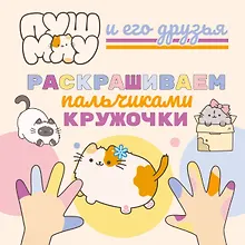 Купить ПушМяу и его друзья. Раскрашиваем пальчиками кружочки — Фото №1