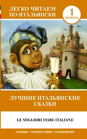 Купить Лучшие итальянские сказки = Le migliori fiabe italiane — Фото №1