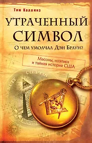 Купить Утраченный символ: О чем умолчал Дэн Браун? — Фото №1