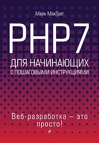 Купить PHP7 для начинающих с пошаговыми инструкциями — Фото №1