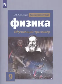 Купить Хмельницкая. Физика. Обучающий тренажёр. 9 класс — Фото №1