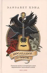 Купить Последний альбом: роман — Фото №1