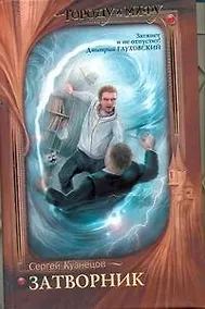 Купить Затворник. Почти реальная история : [фантаст. роман] — Фото №1