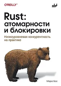 Купить Rust: атомарности и блокировки — Фото №1