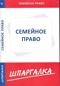 Купить Шпаргалка по семейному праву — Фото №1