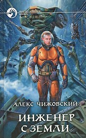 Купить Инженер с Земли: Фантастический роман. — Фото №1
