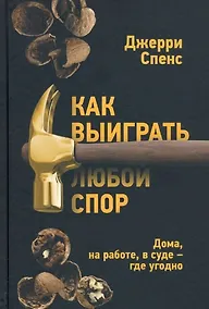 Купить Как выиграть любой спор. Дома, на работе, в суде - где угодно — Фото №1