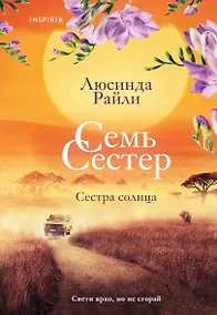 Купить Семь сестер. Сестра солнца — Фото №1