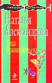 Купить Теща Франкенштейна : роман — Фото №1