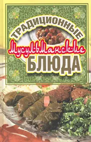 Купить Традиционные мусульманские блюда — Фото №1