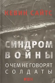 Купить Синдром войны: О чем не говорят солдаты — Фото №1
