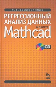 Купить Регрессионный анализ данных в пакете Mathcad: Учебное пособие. / + CD — Фото №1