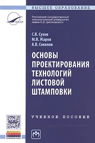 Купить Основы проектирования технологий листовой штамповки — Фото №1