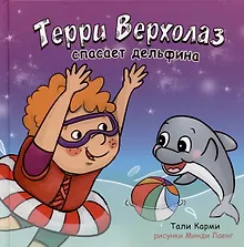 Купить Терри Верхолаз спасает дельфина — Фото №1