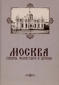 Купить Москва. Соборы, монастыри и церкви — Фото №1