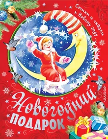Купить Новогодний подарок. Стихи и сказки к Новому году — Фото №1