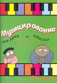 Купить Музицирование для детей и взрослых Вып. 3 — Фото №1