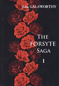 Купить The Forsyte Saga. В 3 т. Т. 1. = Сага о Форсайтах: роман-сага на англ.яз — Фото №1