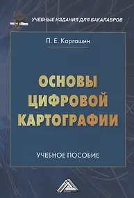 Купить Основы цифровой картографии: Учебное пособие — Фото №1