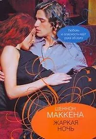 Купить Жаркая ночь (мягк) (City style). Маккена Ш. (АСТ) — Фото №1