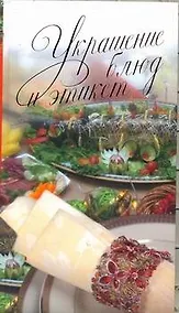 Купить Украшения блюд и этикет — Фото №1