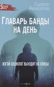 Купить Главарь банды на день. Изгой-социолог выходит на улицы — Фото №1