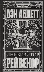 Купить Инквизитор Рейвенор — Фото №1