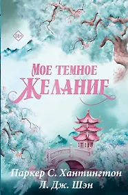 Купить Мое темное желание. Специальное издание — Фото №1