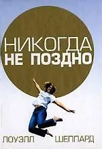 Купить Никогда не поздно — Фото №1