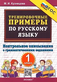 Купить Тренировочные примеры по русскому языку. 1 класс. Контрольное списывание с грамматическими заданиями — Фото №1
