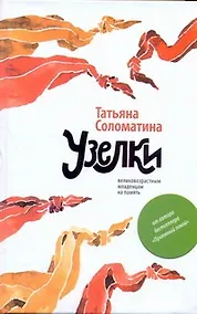 Купить Узелки. Великовозрастным младенцам на память — Фото №1