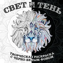 Купить Свет и тень. Творческая раскраска с черно-белым фоном — Фото №1