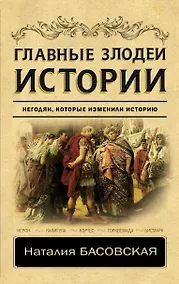 Купить Главные злодеи истории — Фото №1