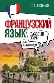 Купить Французский язык для начинающих. Базовый курс — Фото №1