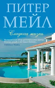 Купить Сладкая жизнь — Фото №1