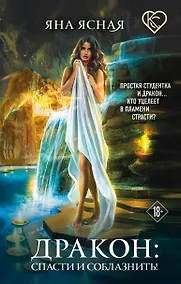 Купить Дракон: спасти и соблазнить! — Фото №1