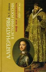 Купить Альтернативы в истории России. Мифы или реальность (XIV-XIX вв.) — Фото №1