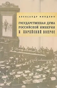 Купить Государственная дума Российской империи и еврейский вопрос — Фото №1