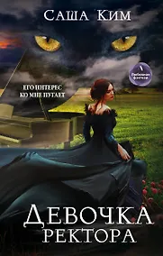 Купить Девочка ректора — Фото №1