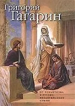 Купить Григорий Гагарин: Творческий путь. От романтизма к русско-византийскому стилю — Фото №1