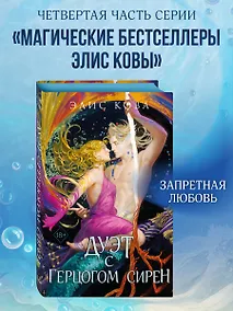 Купить Узы магии. Дуэт с герцогом сирен (#4) — Фото №1