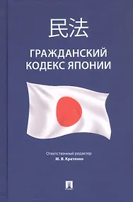 Купить Гражданский кодекс Японии (принят в 1896 г., в ред. от 2023 г.) — Фото №1