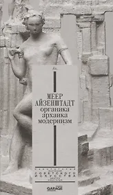 Купить Меер Айзенштадт. Органика, архаика, модернизм — Фото №1