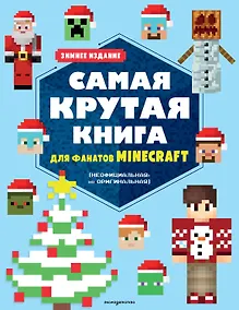 Купить Самая крутая книга для фанатов Minecraft (неофициальная, но оригинальная). Зимнее издание — Фото №1