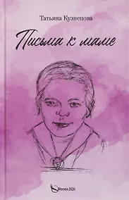 Купить Письма к маме — Фото №1