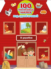 Купить В деревне (+ 100 многоразовых наклеек) — Фото №1