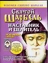 Купить Святой Шарбель Наставник и целитель (мягк)(Феномен Святого Шарбеля)(карм). Адамова Т. (Аст) — Фото №1