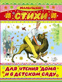 Купить Стихи для чтения дома и в детском саду — Фото №1