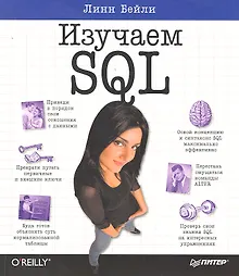Купить Изучаем SQL — Фото №1